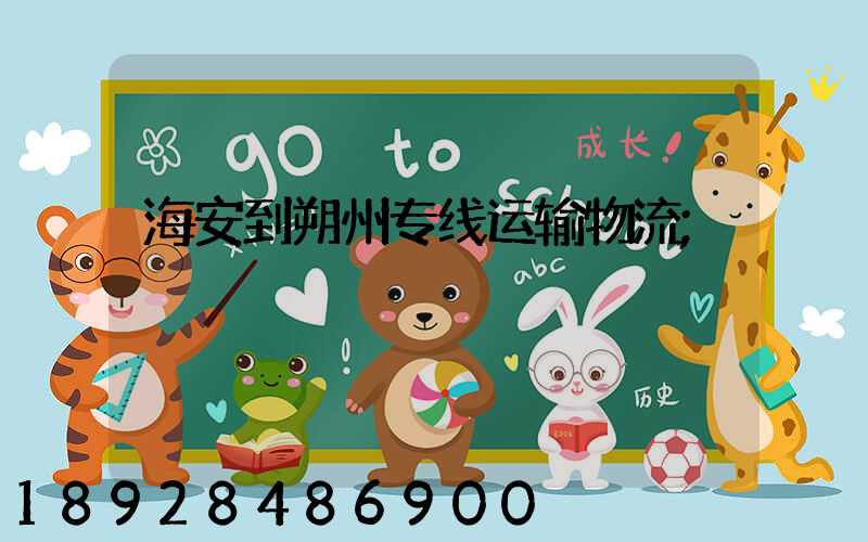 海安到朔州专线运输物流