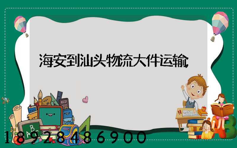 海安到汕头物流大件运输