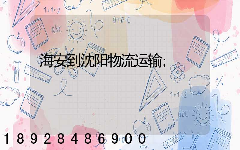 海安到沈阳物流运输