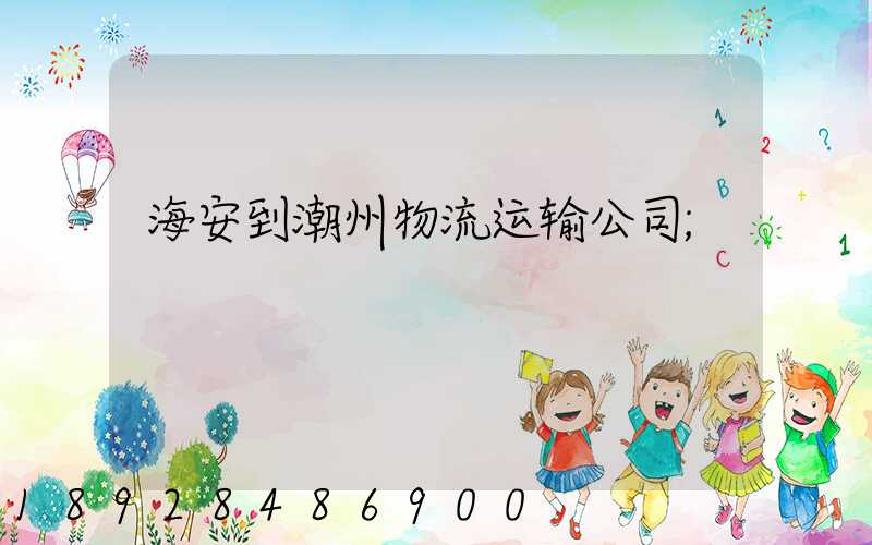海安到潮州物流运输公司