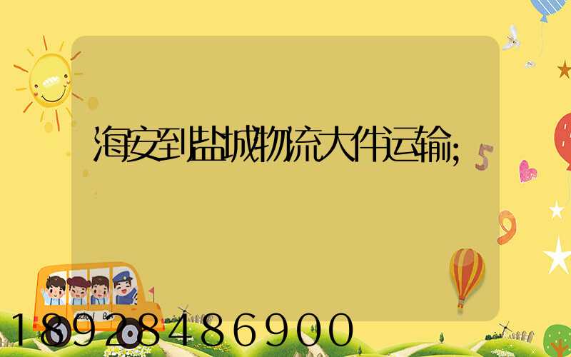海安到盐城物流大件运输