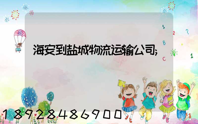 海安到盐城物流运输公司
