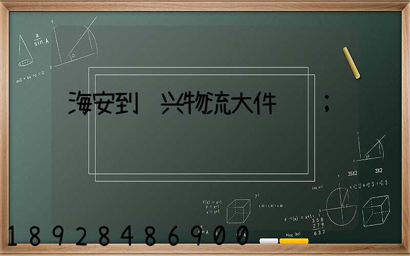 海安到绍兴物流大件运输