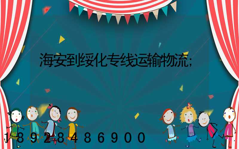 海安到绥化专线运输物流