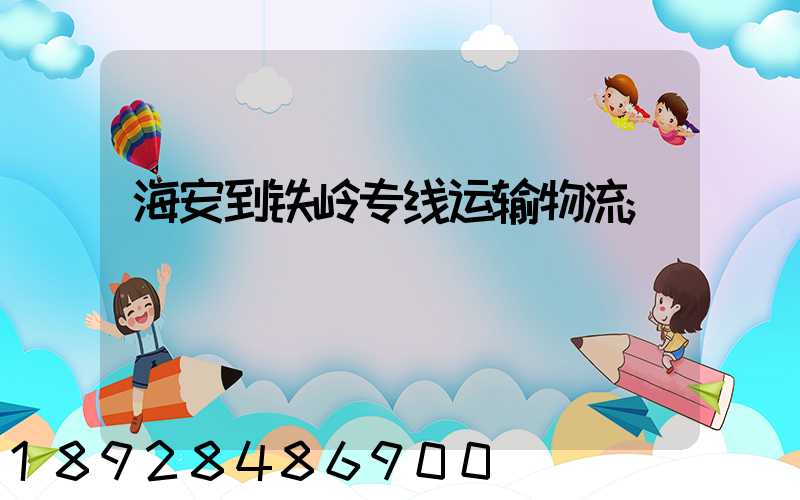 海安到铁岭专线运输物流
