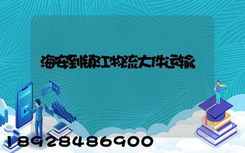 海安到镇江物流大件运输