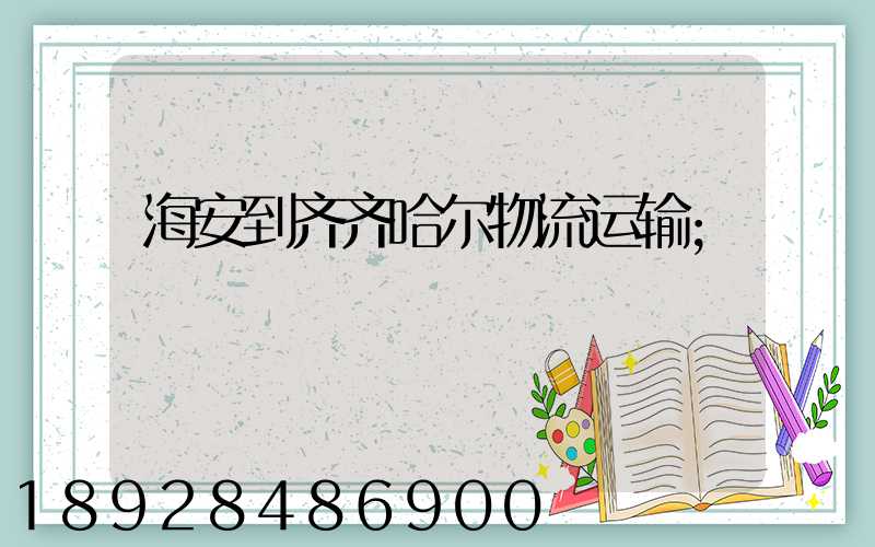 海安到齐齐哈尔物流运输