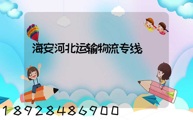 海安河北运输物流专线