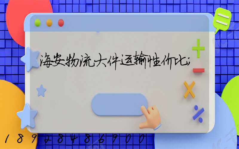 海安物流大件运输性价比