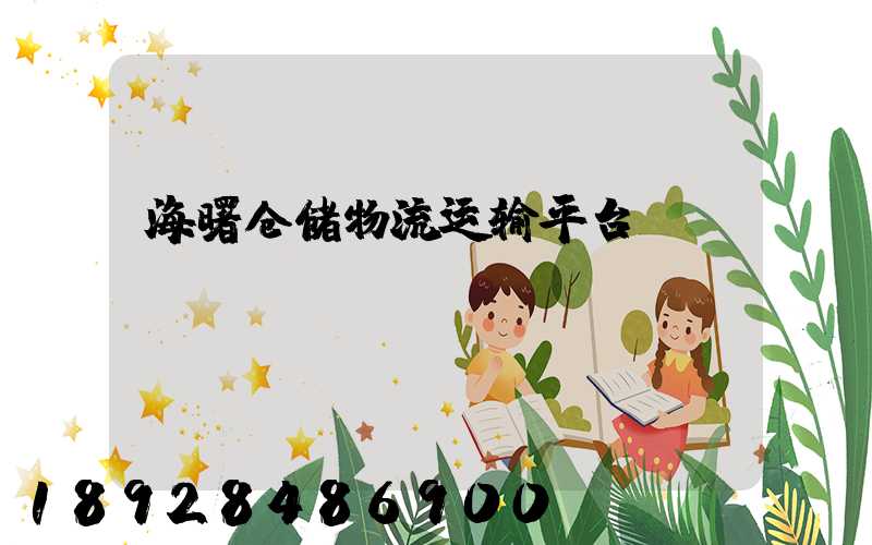 海曙仓储物流运输平台