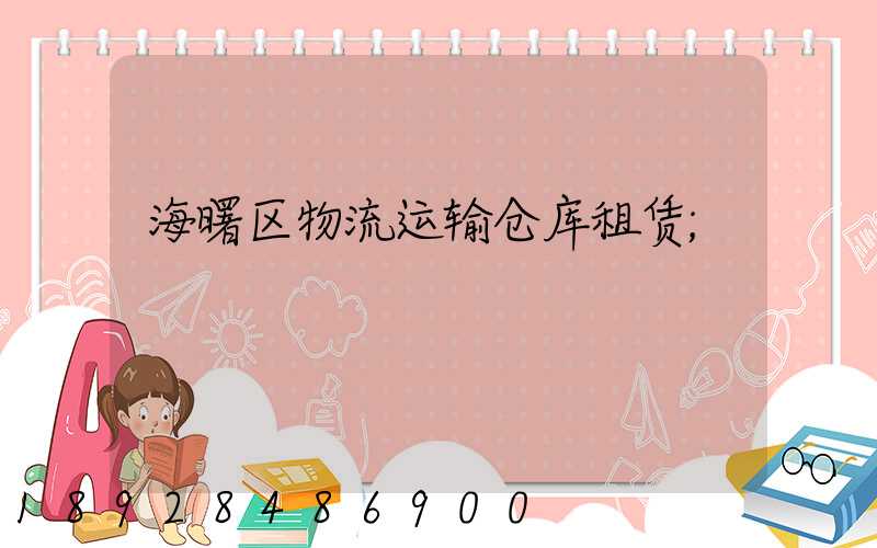 海曙区物流运输仓库租赁