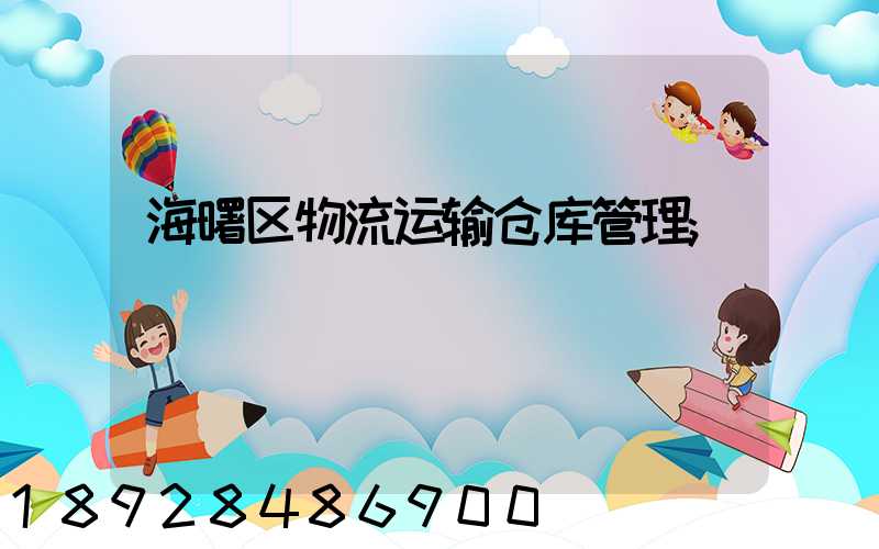 海曙区物流运输仓库管理