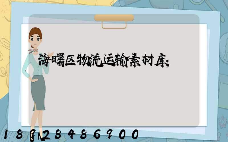 海曙区物流运输素材库
