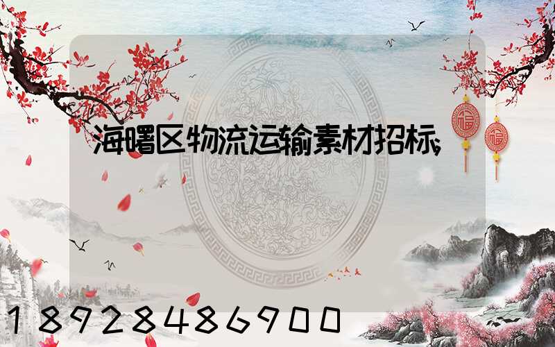 海曙区物流运输素材招标