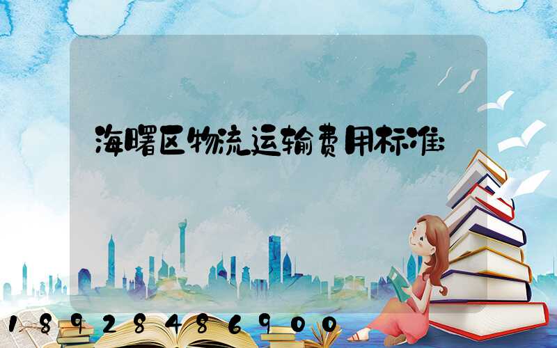 海曙区物流运输费用标准