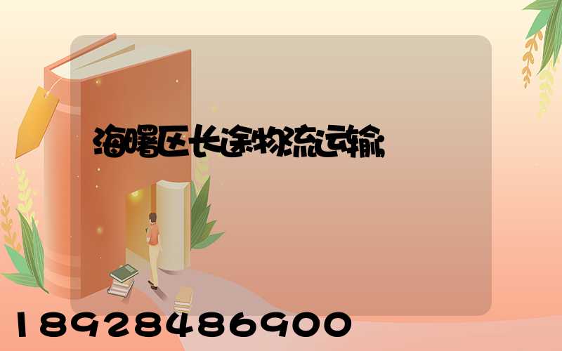 海曙区长途物流运输