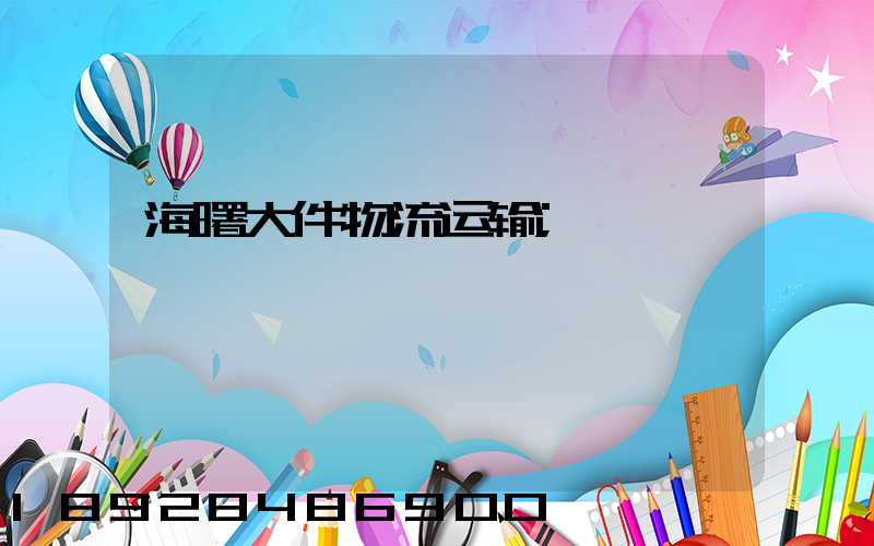 海曙大件物流运输
