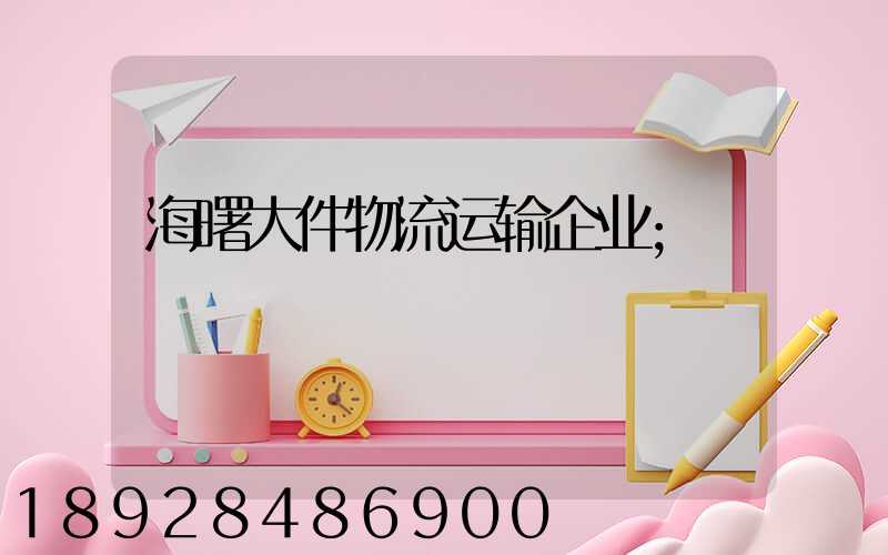 海曙大件物流运输企业