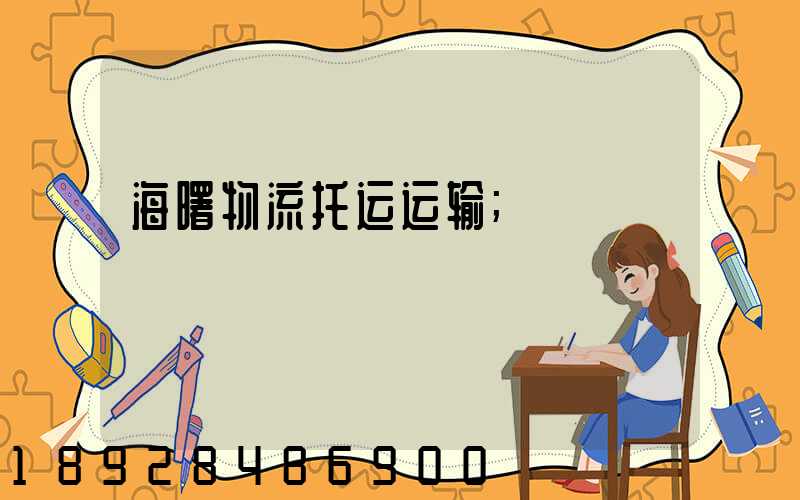 海曙物流托运运输