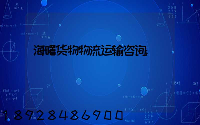 海曙货物物流运输咨询
