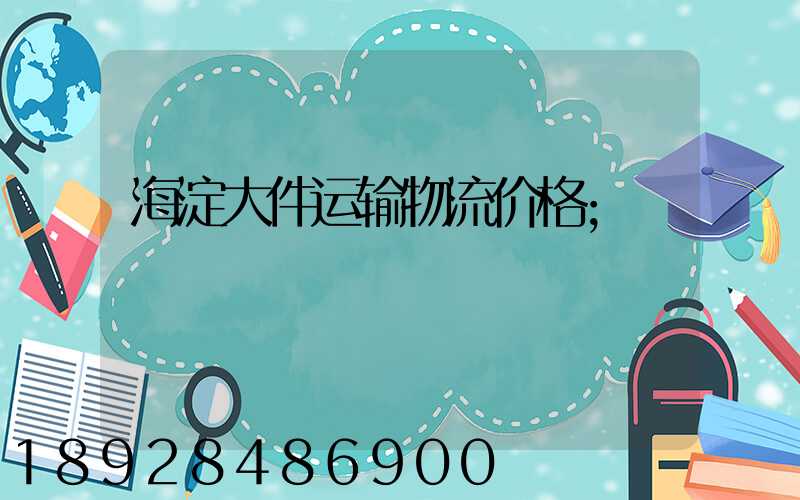 海淀大件运输物流价格