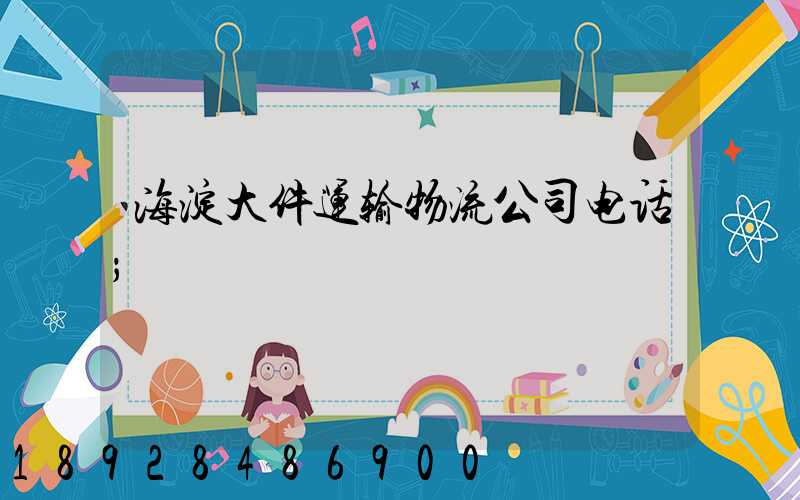 海淀大件运输物流公司电话