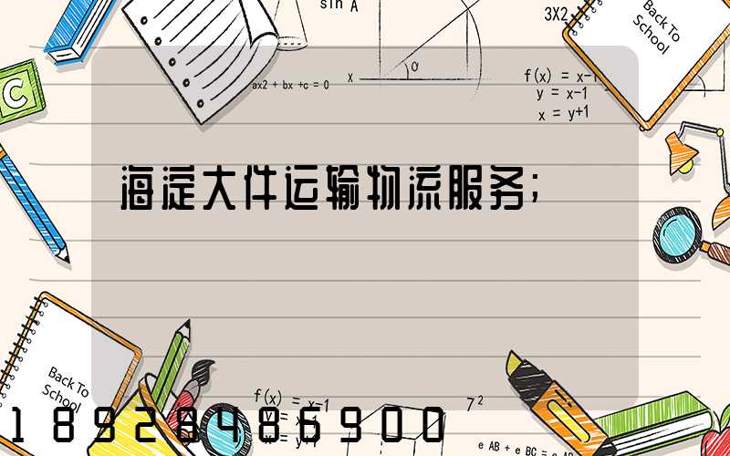 海淀大件运输物流服务