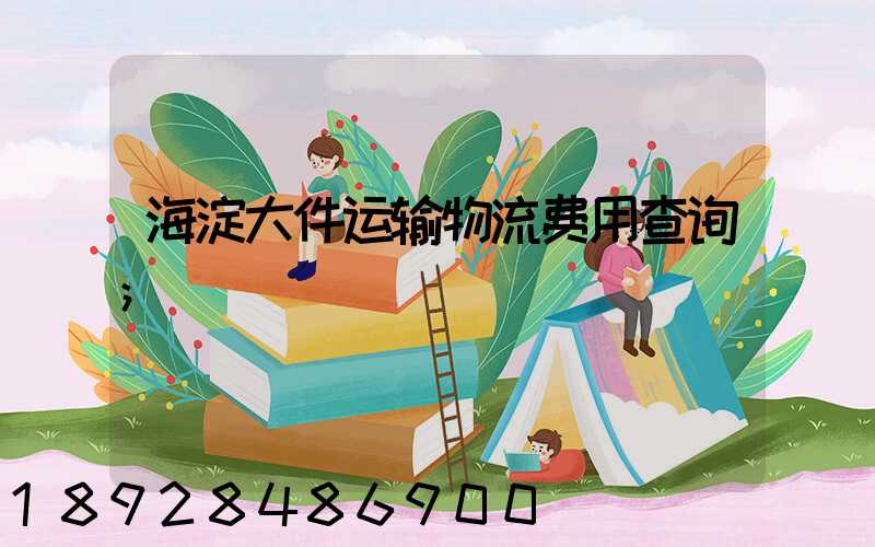 海淀大件运输物流费用查询