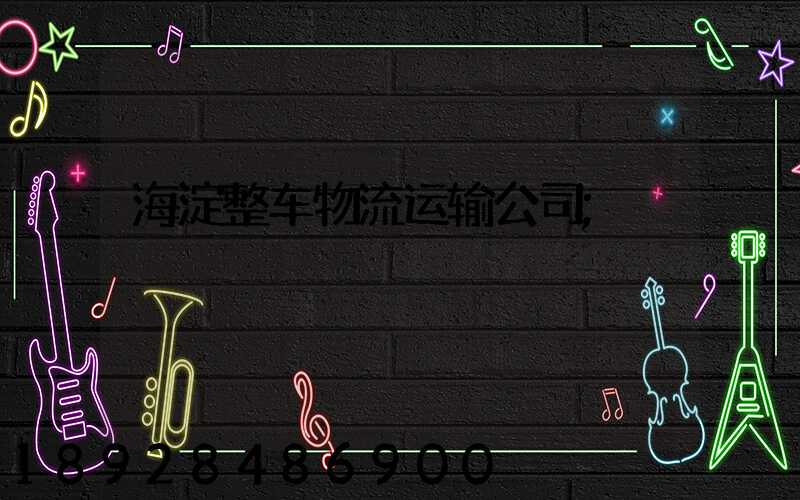海淀整车物流运输公司