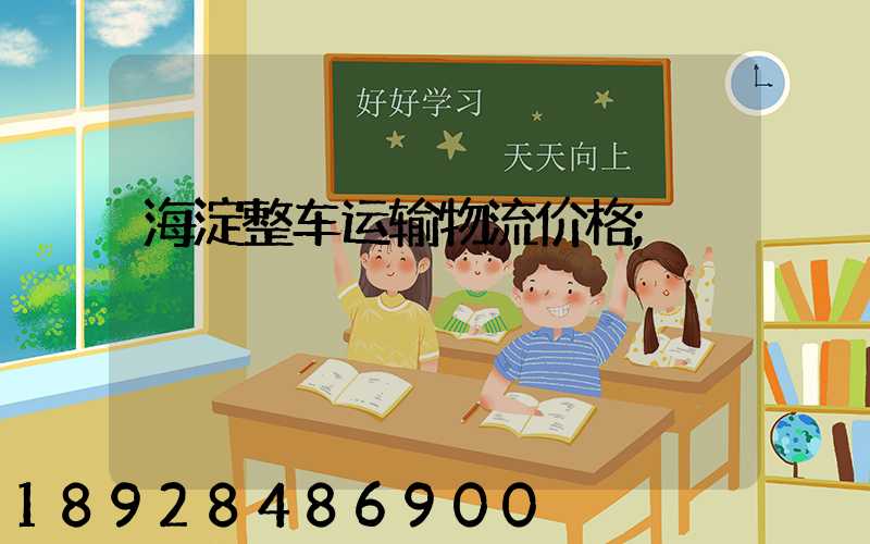 海淀整车运输物流价格
