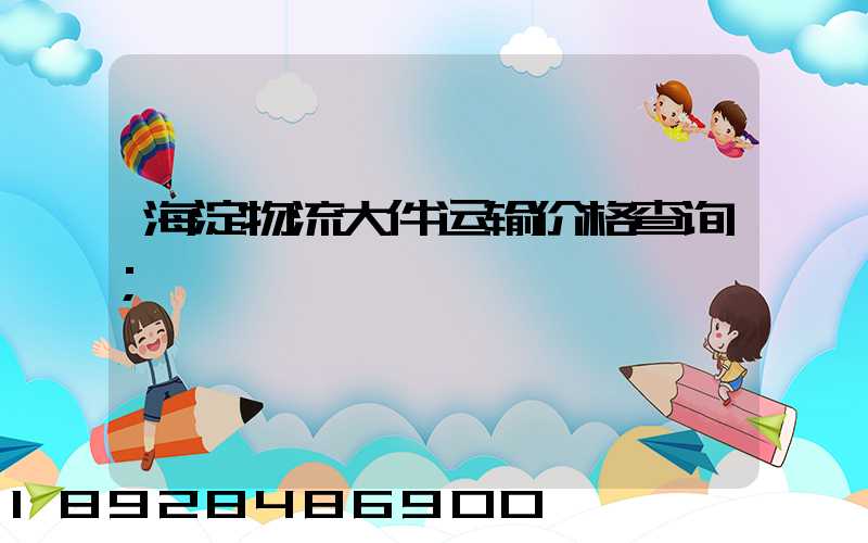海淀物流大件运输价格查询