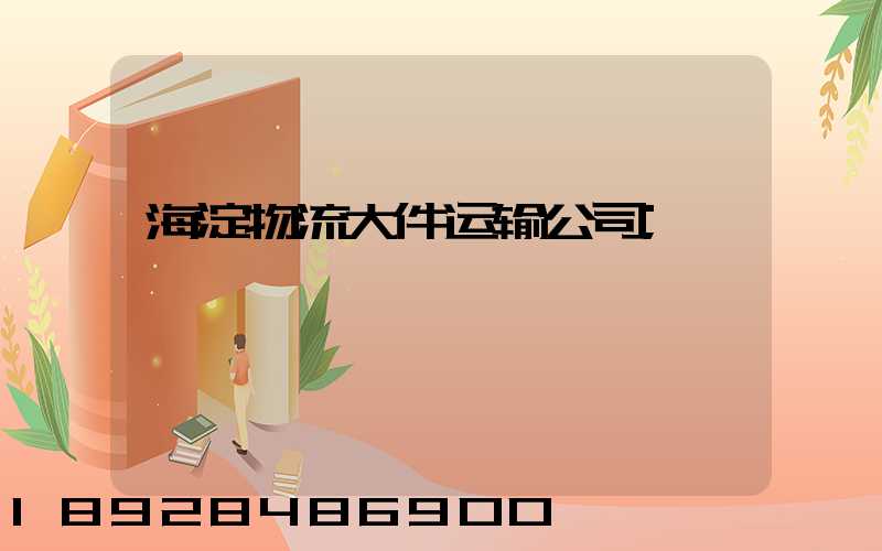 海淀物流大件运输公司