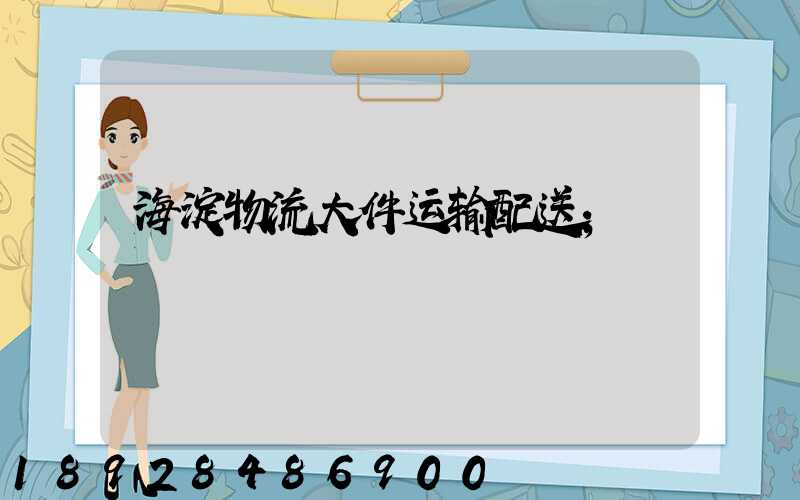海淀物流大件运输配送