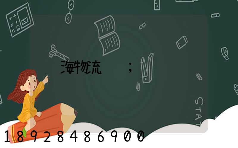 海物流运输
