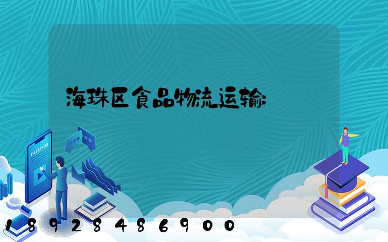 海珠区食品物流运输