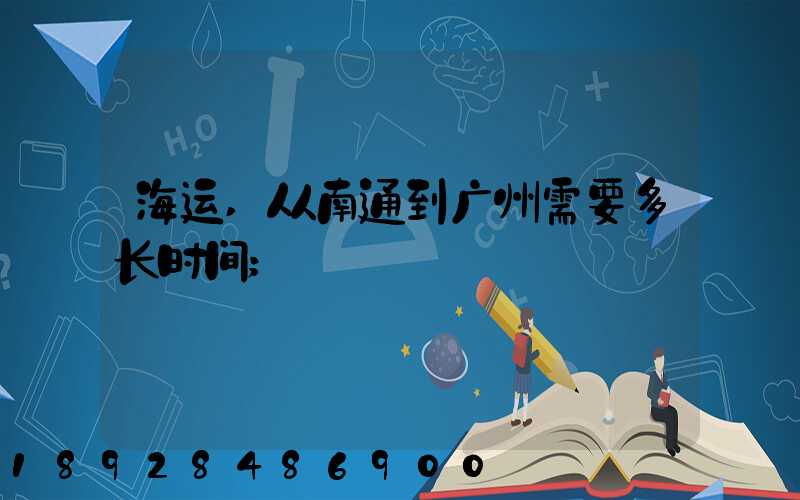海运,从南通到广州需要多长时间
