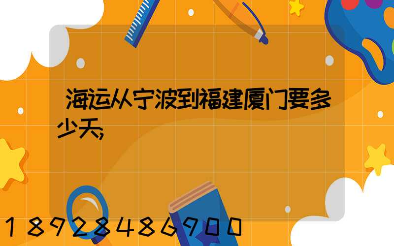 海运从宁波到福建厦门要多少天