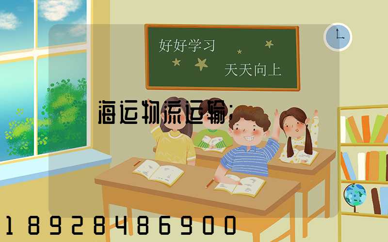 海运物流运输