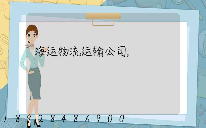 海运物流运输公司