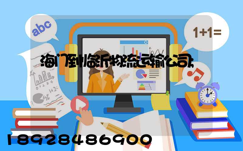 海门到临沂物流运输公司