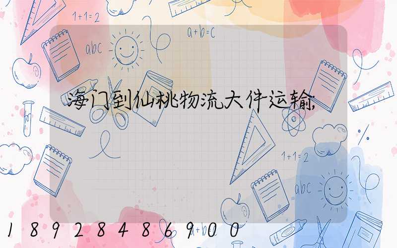 海门到仙桃物流大件运输
