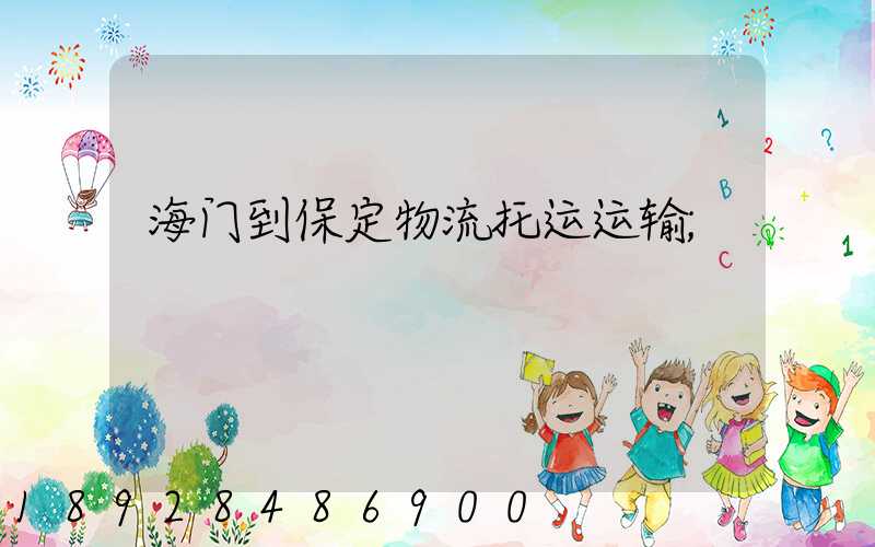 海门到保定物流托运运输