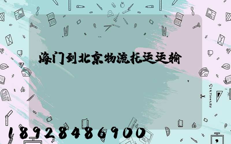 海门到北京物流托运运输