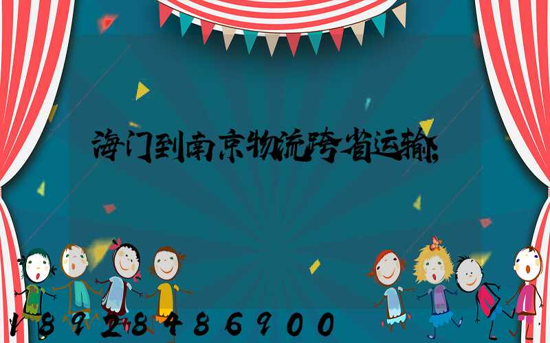 海门到南京物流跨省运输