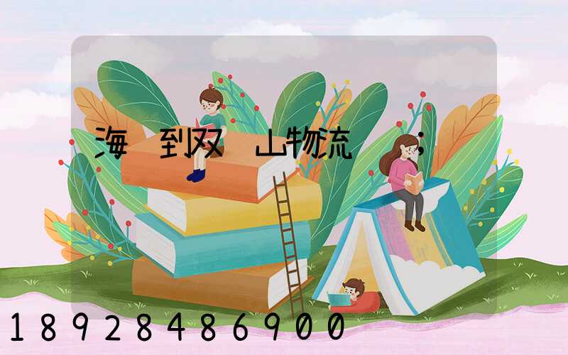 海门到双鸭山物流运输