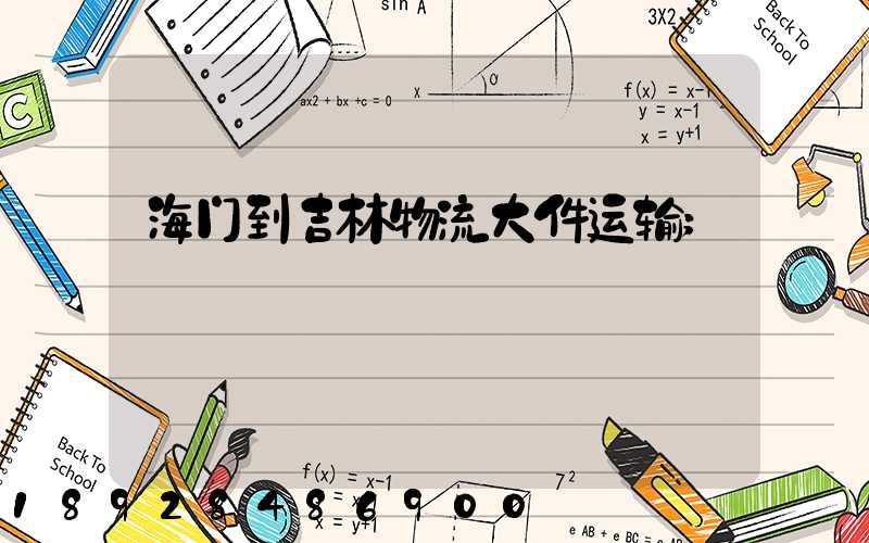 海门到吉林物流大件运输