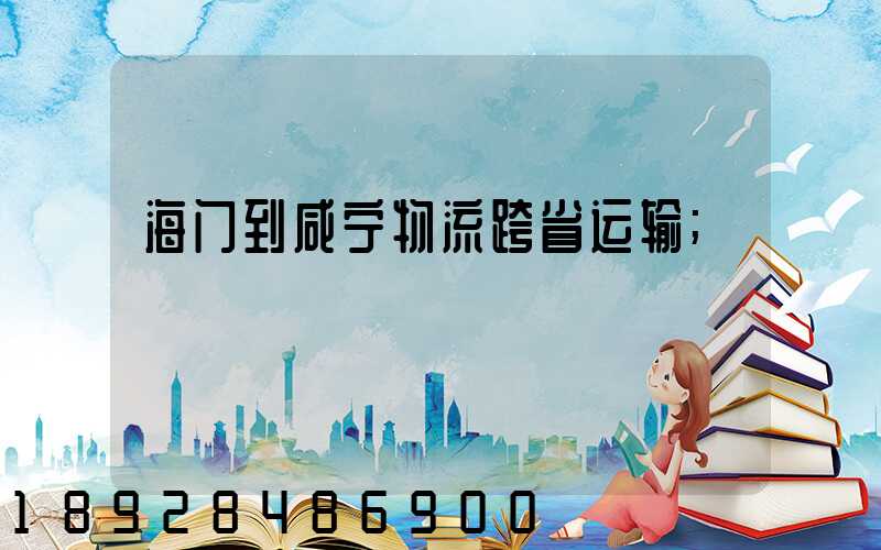 海门到咸宁物流跨省运输