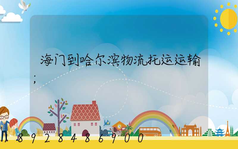 海门到哈尔滨物流托运运输