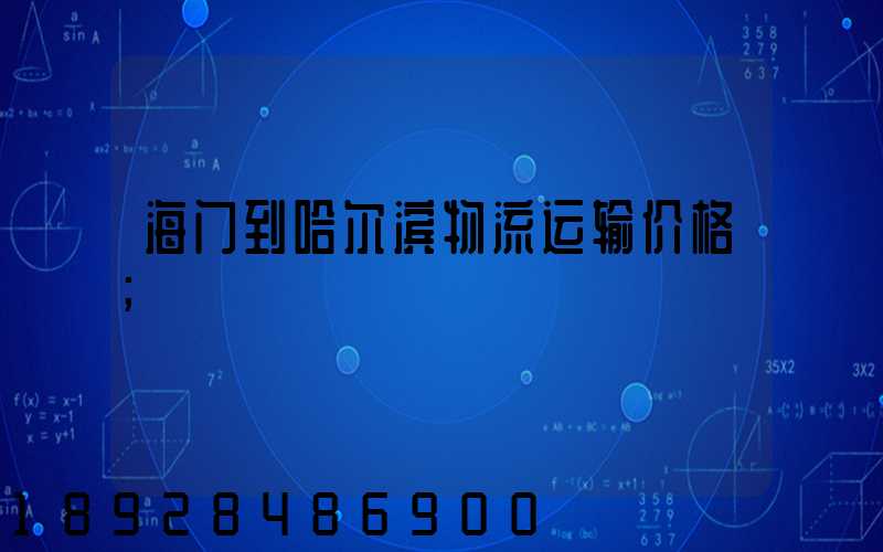 海门到哈尔滨物流运输价格