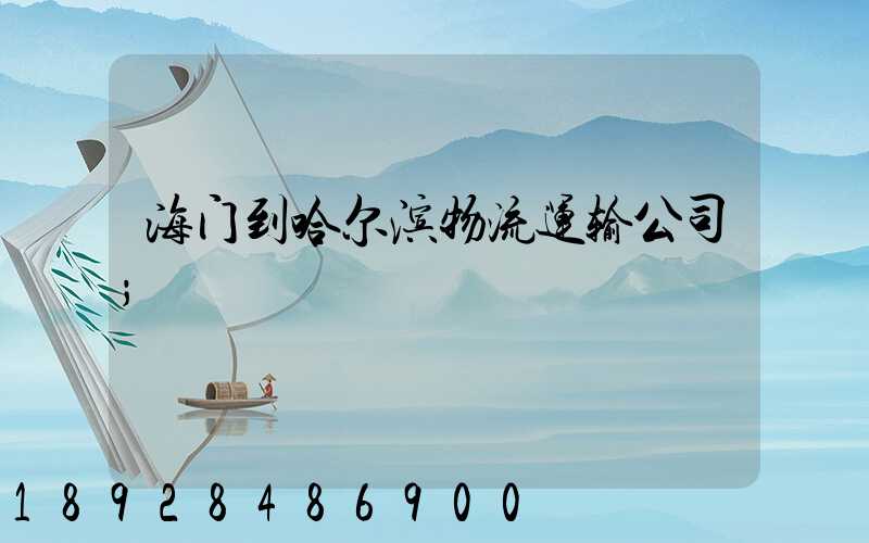 海门到哈尔滨物流运输公司